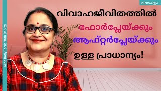 വിവാഹജീവിതത്തിൽ ഫോർപ്ലേയ്ക്കും ആഫ്റ്റർപ്ലേയ്ക്കും ഉള്ള പ്രാധാന്യം എത്രയെന്നറിയാമോ  Dr Sita [upl. by Zarla]