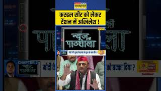 News Ki Pathshala  Sushant Sinha करहल सीट को लेकर टेंशन में Akhilesh   shorts [upl. by Hilliard263]