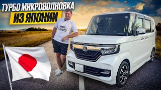 Honda Nbox из Японии Цена в нынешних реалиях обзор [upl. by Naret]