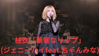 柚衣「華奢なリップ」ジェニーハイfeatちゃんみな、南堀江knave、２４１０２１ [upl. by Efthim568]