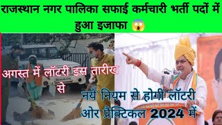 RAJASTHAN nagar palika safai karamchari bharti new update 2024  nagar palika bharti new update 2024 [upl. by Layton10]