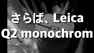 さらば、Leica Q2 monochrom。  Leica Q2 monochrom [upl. by Moulden]