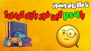 تاحالا روی ویندوز با ps4 کپی خور بازی کردی؟ [upl. by Asimaj]