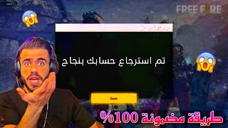 طريقة استرجاع الحسابات المسروقه في فري فاير 😱🔥 والاثبات في الفيديو ✅💯 [upl. by Iat]