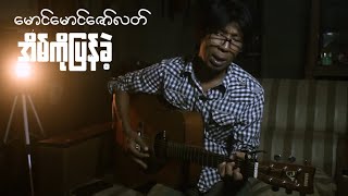 အိမ်ကိုပြန်ခဲ့  မောင်မောင်ဇော်လတ်  Cover [upl. by Roid246]