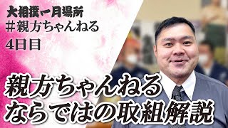 今場所の相撲解説しっかりめに！親方ちゃんねる生配信 ＜令和６年一月場所・４日目＞SUMO [upl. by Ayekel]