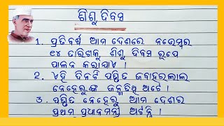 Odia essay on Childrens Day  Shishu Divas Rachana  10 lines essay on childrens day in odia [upl. by Verdha781]