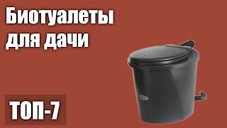 ТОП—7 Лучшие биотуалеты для дачи Рейтинг 2021 года [upl. by Nonac267]