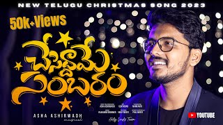 New Telugu Christmas Song  Cheseddhame Sambaram By Asha Ashirwadh Ft vinaymosessk3082 [upl. by Llenrad]