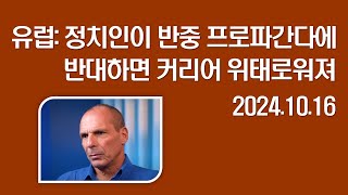 유럽 정치인이 반중 프로파간다에 반대하면 커리어 위태로워져 20241016 Yanis Varoufakis전 그리스 재무장관 경제학자 [upl. by Enelrac]