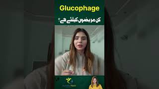 Glucophage Kin Mreezon Kay Liye Hai ayeshanasir [upl. by Ailana]