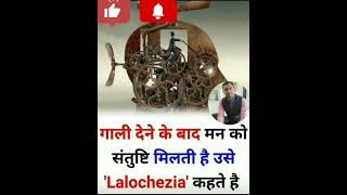 Lalochezia region behind abuse  कोई गली क्यों देता है shortsvideo [upl. by Allemac]