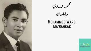 محمد وردي  مابنساك Mohammed Wardi  MaBansak [upl. by Georgy]