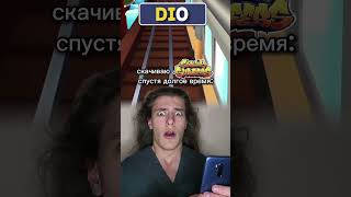 DIO🤯 добьём 130к тгк Пекарня Пирога subwaysurfers джоджо jojo dio дио perox перокс [upl. by Andi686]