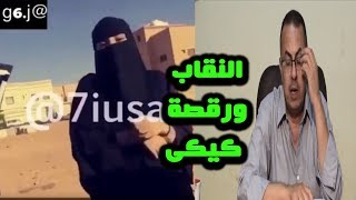 رقصة درك وكيكى وتعليق نارى من حنفى السيد لو كيكى راجل ييجى الصعيد [upl. by Sand818]