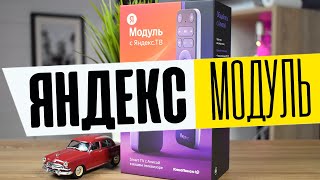 Обзор Яндекс Модуль 2  Об Этом Все Молчат Новая Smart TV Приставка для Телевизора с Умной Алисой [upl. by Alrahc]