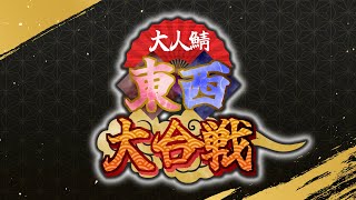 【スプラ3】大人鯖・東西大合戦 [upl. by Erund]