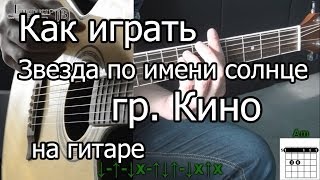 Кино  Звезда по имени солнце Видео урок как играть Виктор Цой [upl. by Moira]