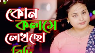 kon kalame lekhso bidi  Singer Gulsana parbin  New Bangla song  HK Mix Studio [upl. by Giguere]