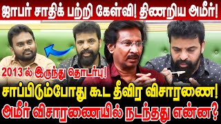 அமீர் சாப்பிடும்போது கூட தீவிர விசாரணை ஜாபர் சாதிக் பற்றி கேள்வி திணறிய Ameer muthalif interview [upl. by Velvet]