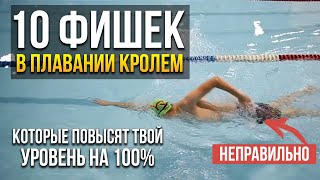 10 фишек в плавании кролем которые повысят твой уровень на 100 [upl. by Shaer10]