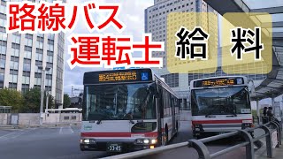 路線バス運転士の給料 [upl. by Neyuh]