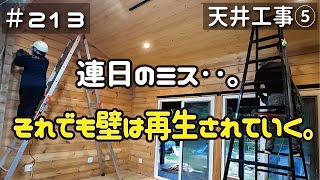 ≪週末DIYから始める移住への道≫ ＃213 連日のミスにもへこたれず‥ログ壁をキレイに生き返らせる！天井工事５ ≪アラフィフ開拓≫ [upl. by Ettinger]