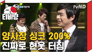 티비냥 이 분 최소 YG 직원 ㅋㅋㅋ 양현석 성대모사 개잘함  코미디빅리그 120107 9 [upl. by Ramirol768]