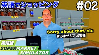 【ゲームで学ぶ英語】クレームだらけのお客様たち【Supermarket Simulator】02 [upl. by Halimeda]