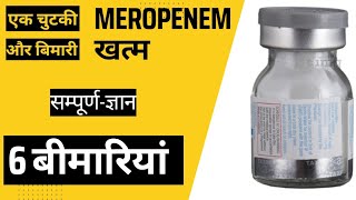 MEROPENEM कोनसे मरीज को कितनी दें एंटीबायोटिक नं11  साइड इफेक्ट  डोज  बीमारियां [upl. by Cranston]