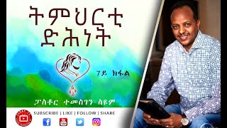 ትምህርቲ ድሕነት  7ይ ክፋል  Pastor Temesgen Seyoum [upl. by Stephanie]