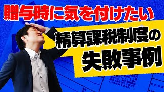 相続時精算課税制度の失敗例～申告を忘れた場合～ [upl. by Aicertap]