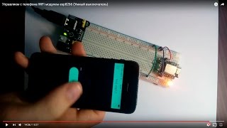 Управляем с телефона WiFi модулем esp8266 Умный выключатель [upl. by Ebony]