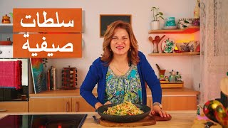 4 سلطات صيفية باردة ومتنوعة للعيد  شيفسلمىسليمان [upl. by Yelac]