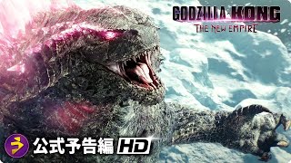 「ゴジラvsコング」続編となる映画『Godzilla x Kong The New Empire』海外版予告編 [upl. by Beutner]