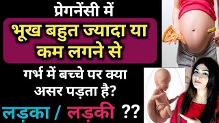 प्रेग्नेंसी में भूख ज्यादा या कम लगना l Symptoms Of Baby Boy Or Girl During Pregnancy l Reshus Vlog [upl. by Bink]