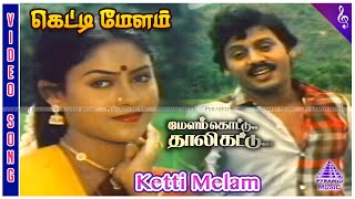 Melam Kottu Thali Kattu Movie Songs  Ketti Melam Video Song  Ramarajan  Saranya [upl. by Thurlough]