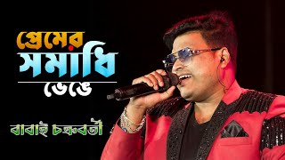 Premer Somadhi Venge  Sad Song 2024  Bengali hit Song  Voice  Babai Chakraborty [upl. by Possing]