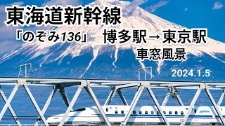 【東海道新幹線】車窓風景 博多駅⇒東京駅 のぞみ136号 A席 ｜【Tokaido Shinkansen】Hakata Station to Tokyo Station 202415 [upl. by Lebanna630]