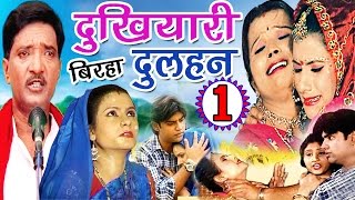 Dukhiyari Dulhan  दुखियारी दुल्हन  Haider Ali Jugnu  Superhit Bhojpuri Birha [upl. by Blount]