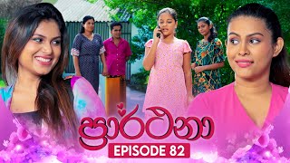 Prarthana ප්‍රාර්ථනා  Episode 82  11th July 2024 [upl. by Hashum]