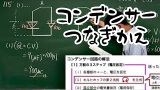 高校物理 超基礎から解説 らくらくマスター物理 例題115 コンデンサーのつなぎかえ 電圧仮定 電気量保存 直列並列を使わない解法 六訂版2023対応 大学受験 [upl. by Royden896]