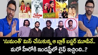 సుమంత్’ మిస్ చేసుకున్న ఆ బ్లాక్ బస్టర్ మూవీనే మరో హీరోకి ఇండస్ట్రీలో లైఫ్ ఇచ్చింది Hero Sumanth [upl. by Lonyer469]