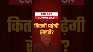 8वें वेतन आयोग की बड़ी खबर क्या आपकी सैलरी इतनी बढ़ेगी 8th pay commission [upl. by Hanako641]