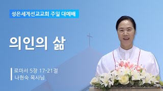 성은세계선교교회 주일낮설교ㅣ의인의 삶ㅣ나현숙목사Rev Na Hyun Sookㅣ20241027 [upl. by Assehc]