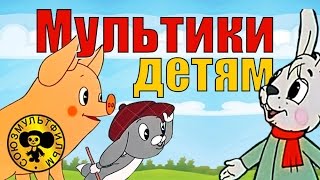 Сборник мультфильмов для малышей 1 HD [upl. by Larkins267]