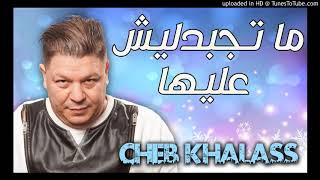 Cheb Khalass 2017 Ma Tejbedlich Aliha الشاب خلاص ما تجبدليش عليها [upl. by Gemperle]