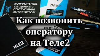 Как позвонить оператору Теле2 [upl. by Dominique939]