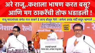 Raj Thackeray Speech Diva Kalyan  मध्येच राजू पाटलांना बोलावलं अरे राजू काय बघतोय मी हेसभा गाजवली [upl. by Aelanej]