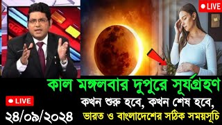 ২০২৪ সালের দ্বিতীয় সূর্যগ্রহণ  surya grahan 2024 date and time in India  surya grahan 2024 bangla [upl. by Aljan]